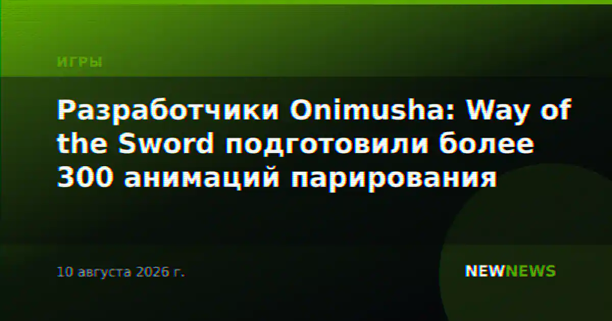 Разработчики Onimusha: Way of the Sword подготовили более 300 анимаций парирования