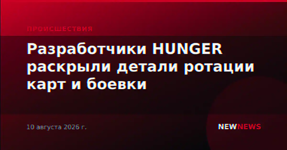 Разработчики HUNGER раскрыли детали ротации карт и боевки