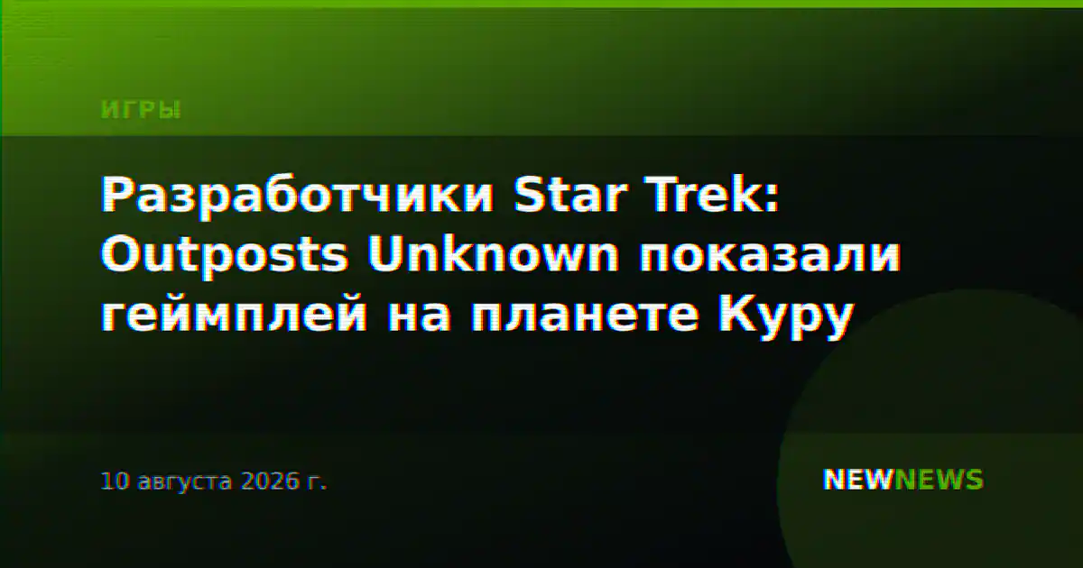 Разработчики Star Trek: Outposts Unknown показали геймплей на планете Куру