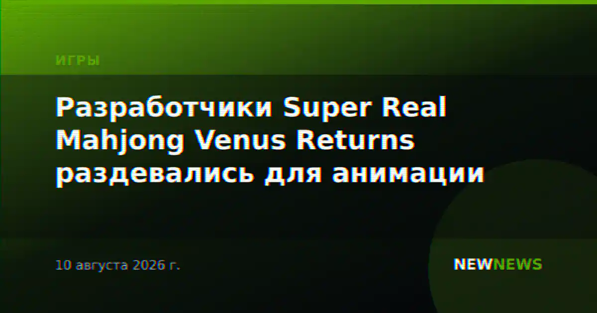 Разработчики Super Real Mahjong Venus Returns раздевались для анимации