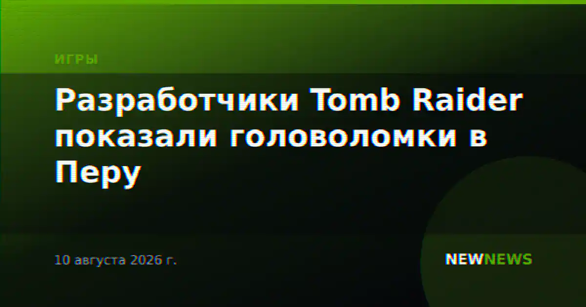 Разработчики Tomb Raider показали головоломки в Перу