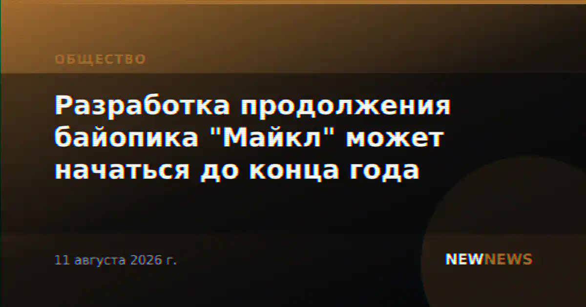 Разработка продолжения байопика "Майкл" может начаться до конца года