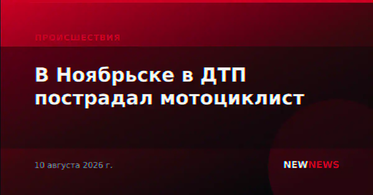 В Ноябрьске в ДТП пострадал мотоциклист