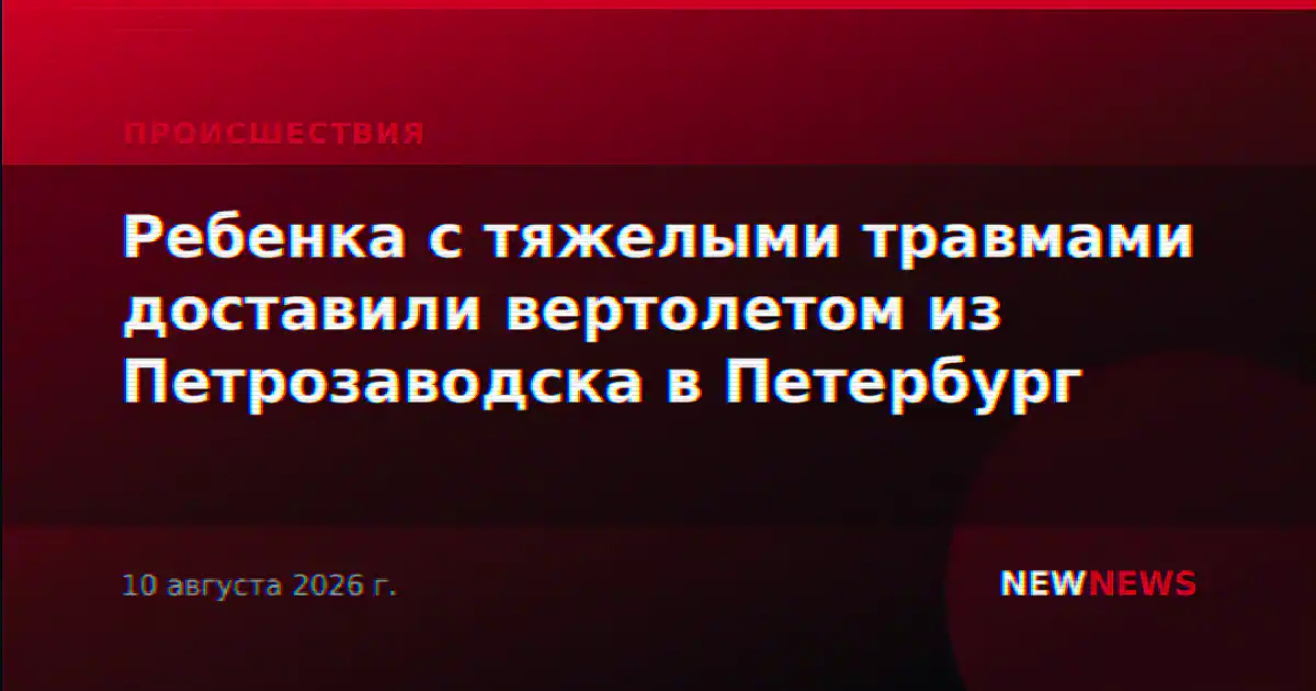 Ребенка с тяжелыми травмами доставили вертолетом из Петрозаводска в Петербург