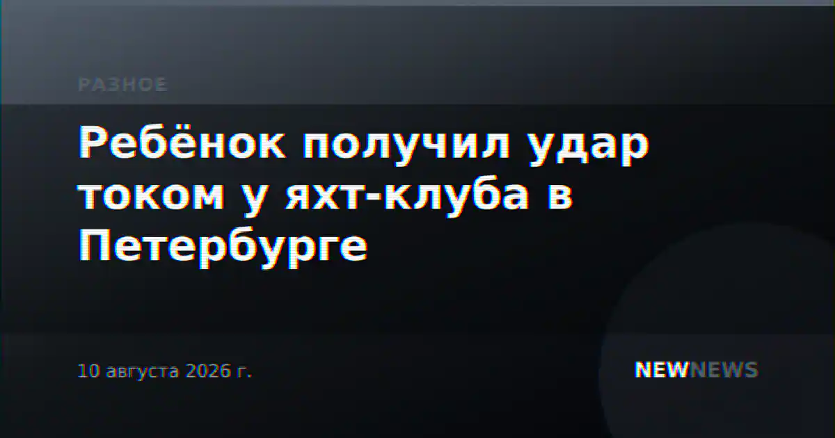 Ребёнок получил удар током у яхт-клуба в Петербурге