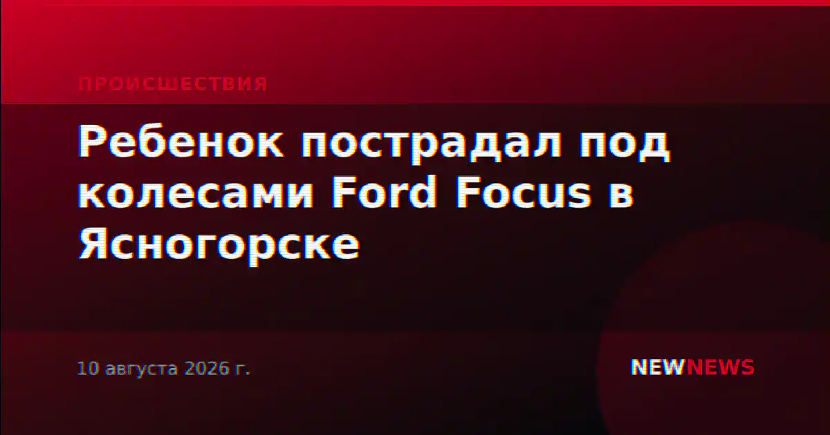 Ребенок пострадал под колесами Ford Focus в Ясногорске