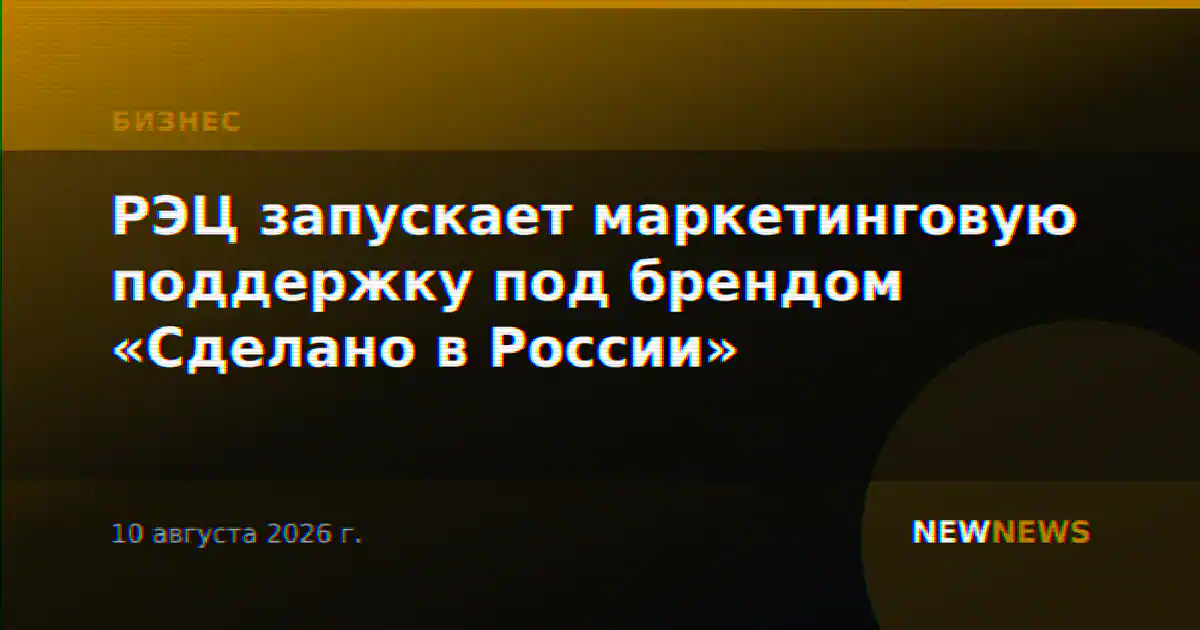 РЭЦ запускает маркетинговую поддержку под брендом «Сделано в России»