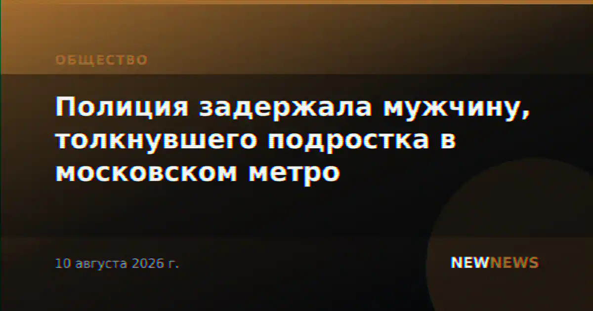 Полиция задержала мужчину, толкнувшего подростка в московском метро
