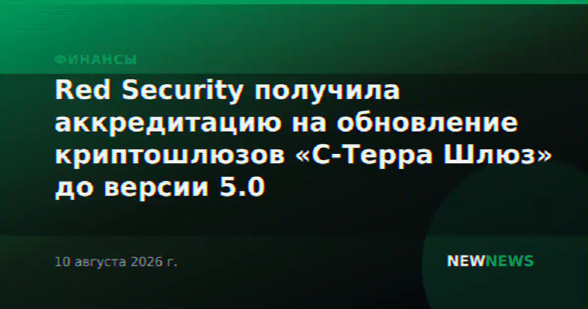 Red Security получила аккредитацию на обновление криптошлюзов «С-Терра Шлюз» до версии 5.0