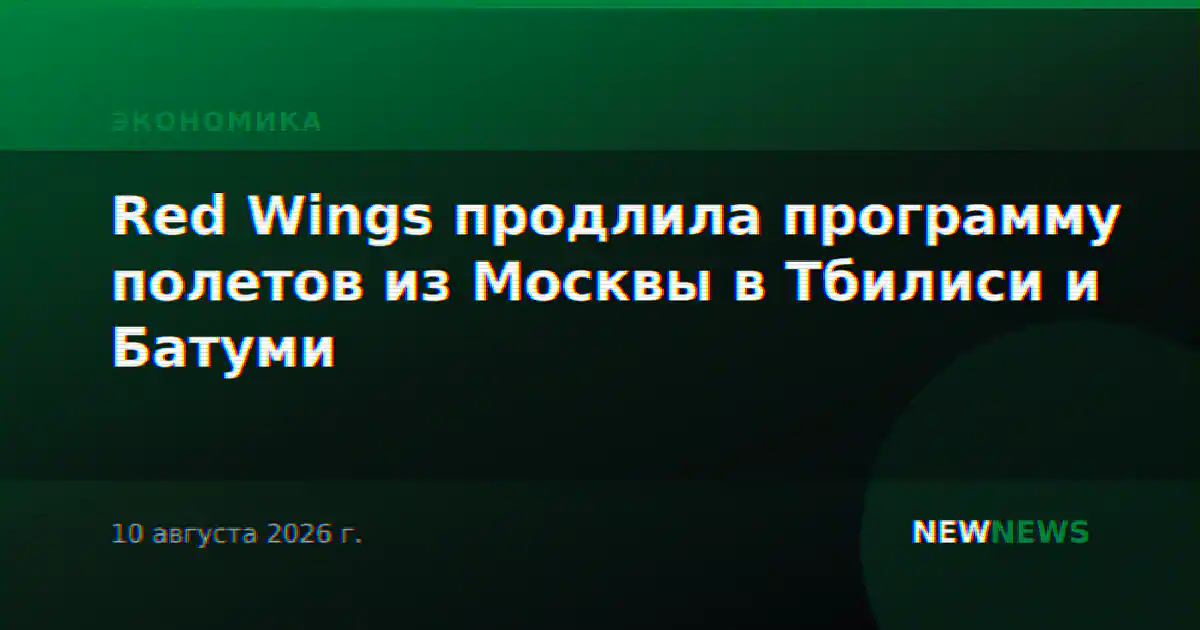 Red Wings продлила программу полетов из Москвы в Тбилиси и Батуми