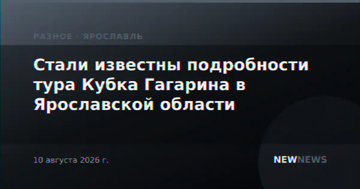 Стали известны подробности тура Кубка Гагарина в Ярославской области