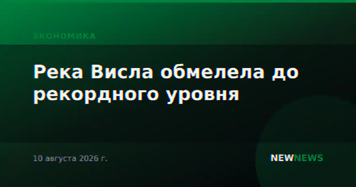Река Висла обмелела до рекордного уровня