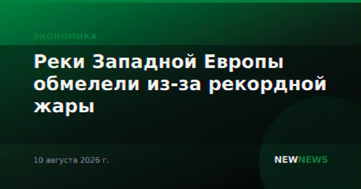 Реки Западной Европы обмелели из-за рекордной жары