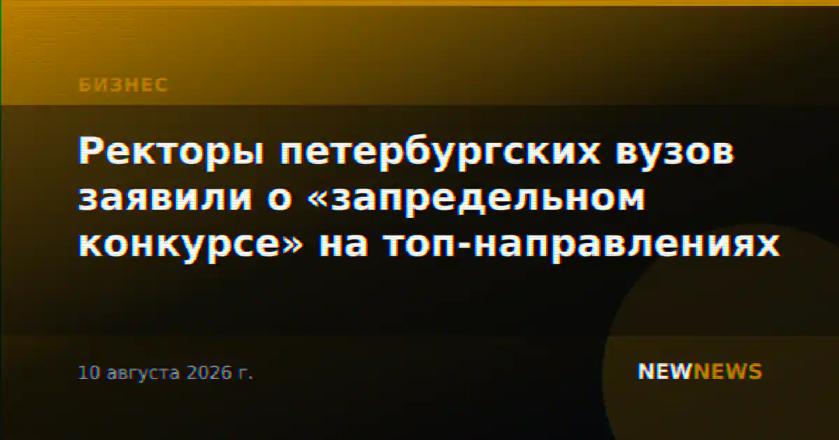Ректоры петербургских вузов заявили о «запредельном конкурсе» на топ-направлениях