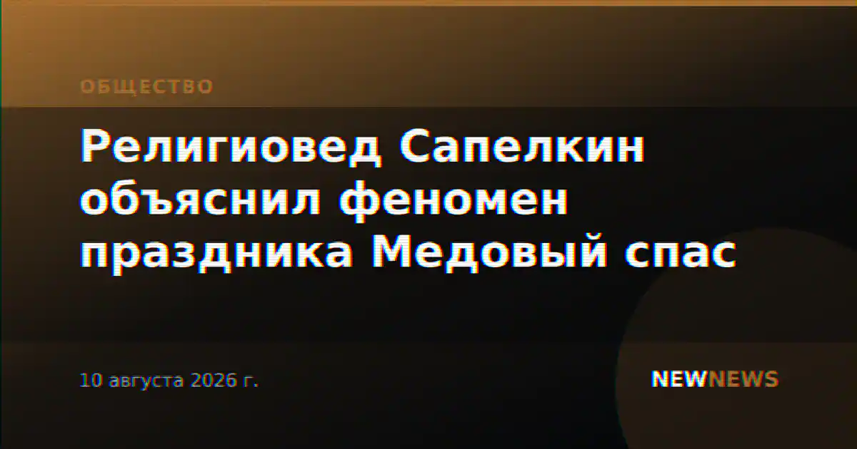 Религиовед Сапелкин объяснил феномен праздника Медовый спас