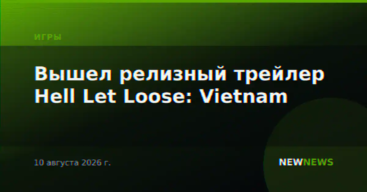 Вышел релизный трейлер Hell Let Loose: Vietnam