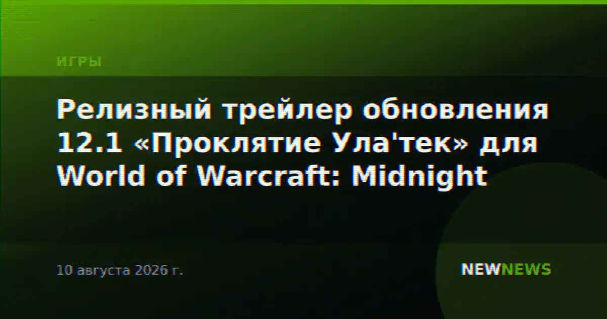 Релизный трейлер обновления 12.1 «Проклятие Ула'тек» для World of Warcraft: Midnight
