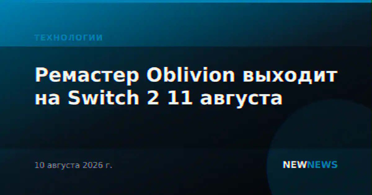 Ремастер Oblivion выходит на Switch 2 11 августа