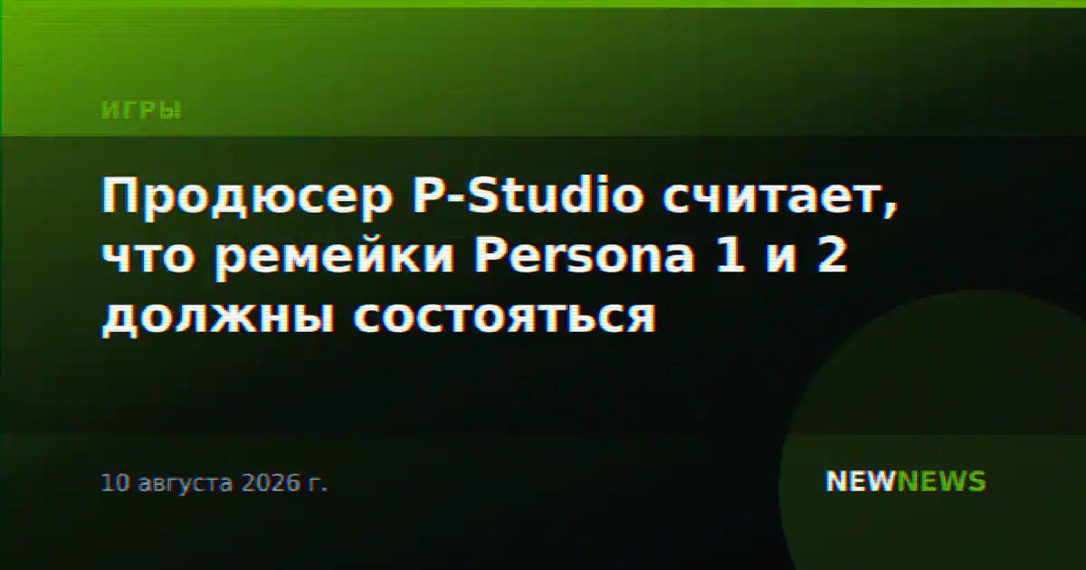 Продюсер P-Studio считает, что ремейки Persona 1 и 2 должны состояться