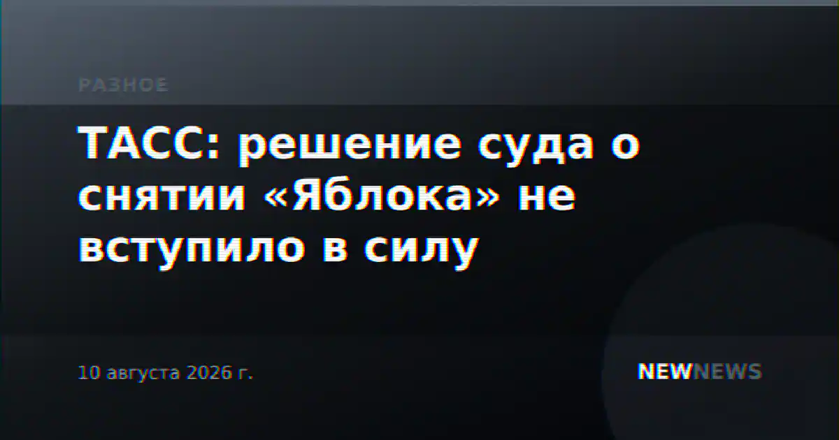 ТАСС: решение суда о снятии «Яблока» не вступило в силу