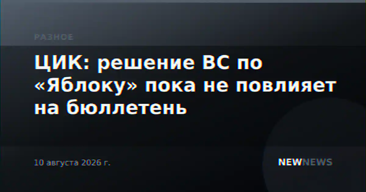 ЦИК: решение ВС по «Яблоку» пока не повлияет на бюллетень