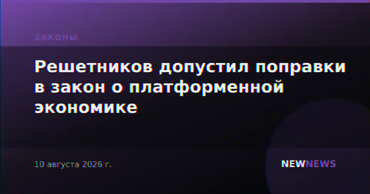 Решетников допустил поправки в закон о платформенной экономике