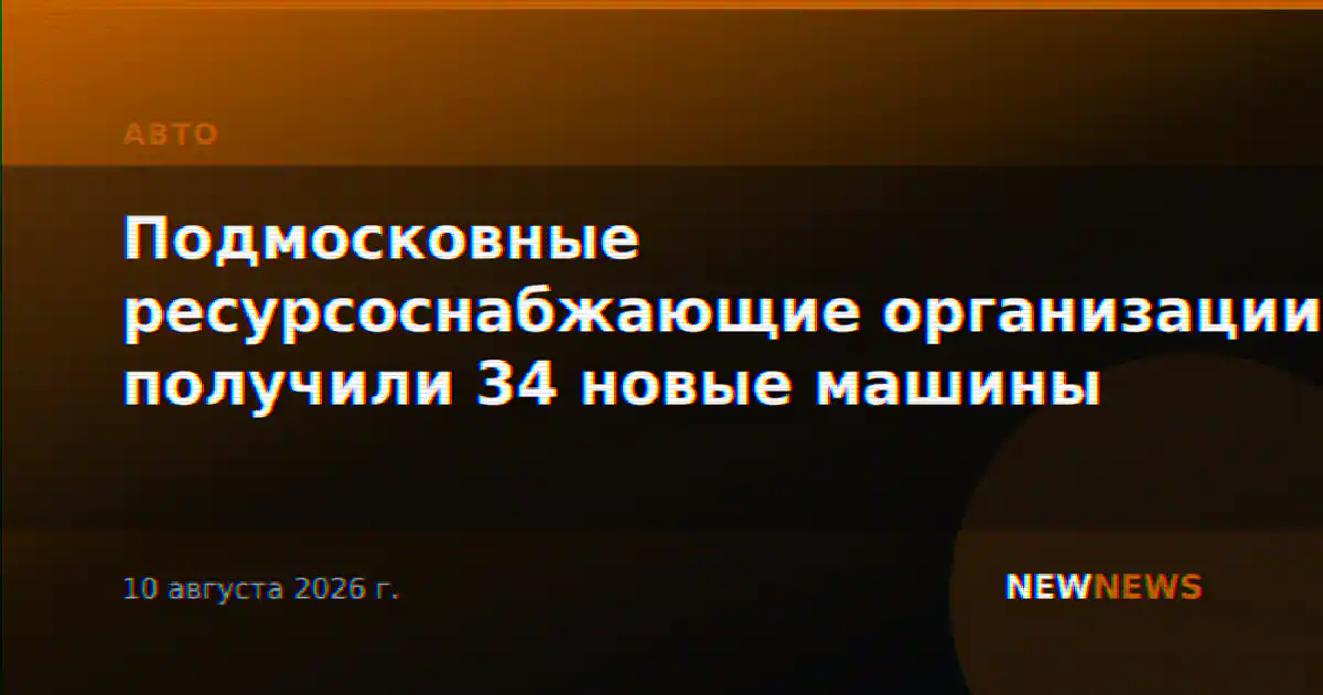 Подмосковные ресурсоснабжающие организации получили 34 новые машины