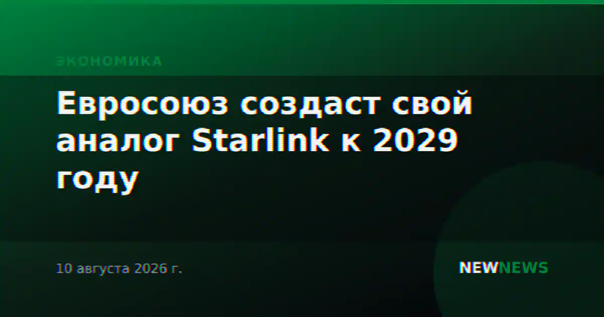 Евросоюз создаст свой аналог Starlink к 2029 году