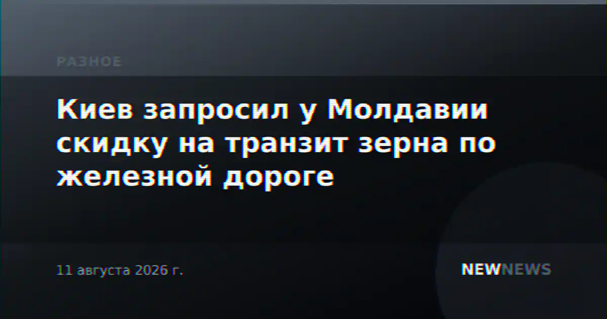 Киев запросил у Молдавии скидку на транзит зерна по железной дороге