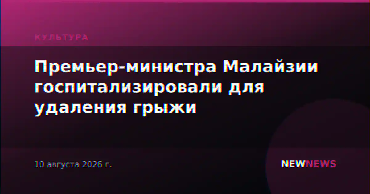 Премьер-министра Малайзии госпитализировали для удаления грыжи