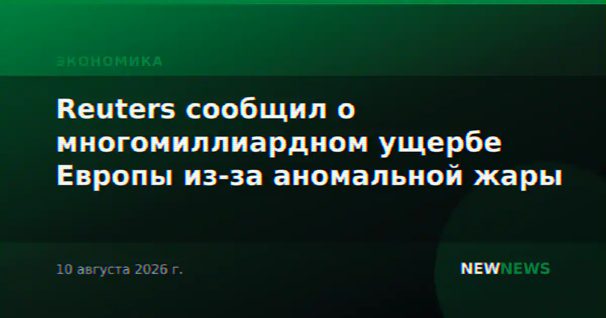 Reuters сообщил о многомиллиардном ущербе Европы из-за аномальной жары