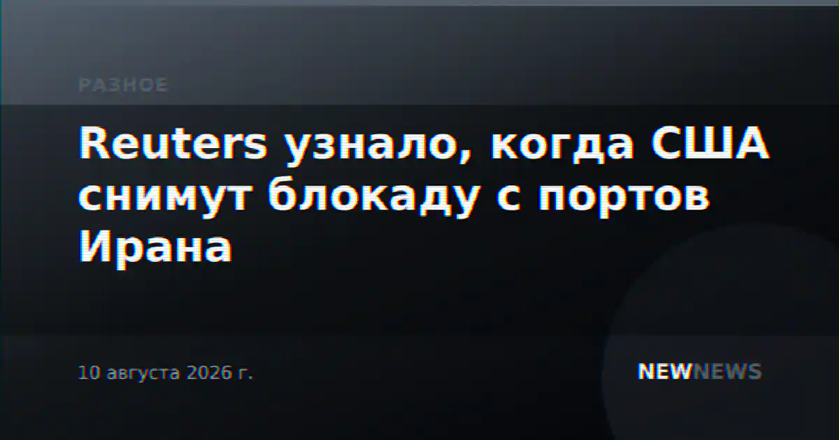 Reuters узнало, когда США снимут блокаду с портов Ирана