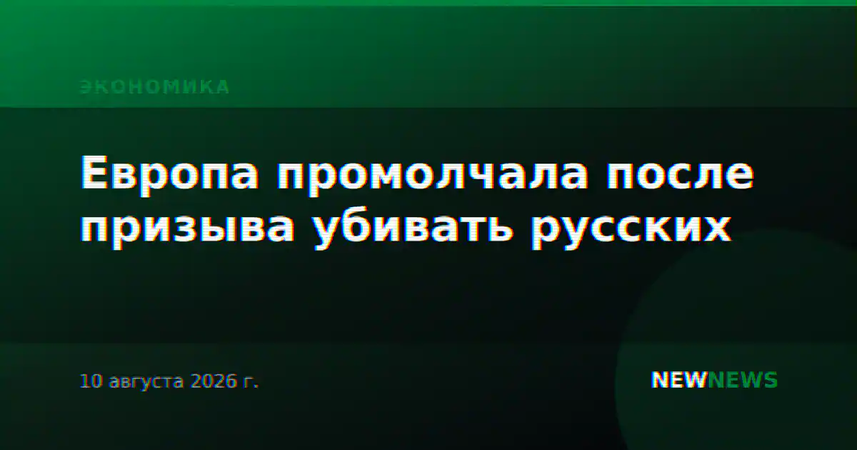 Европа промолчала после призыва убивать русских