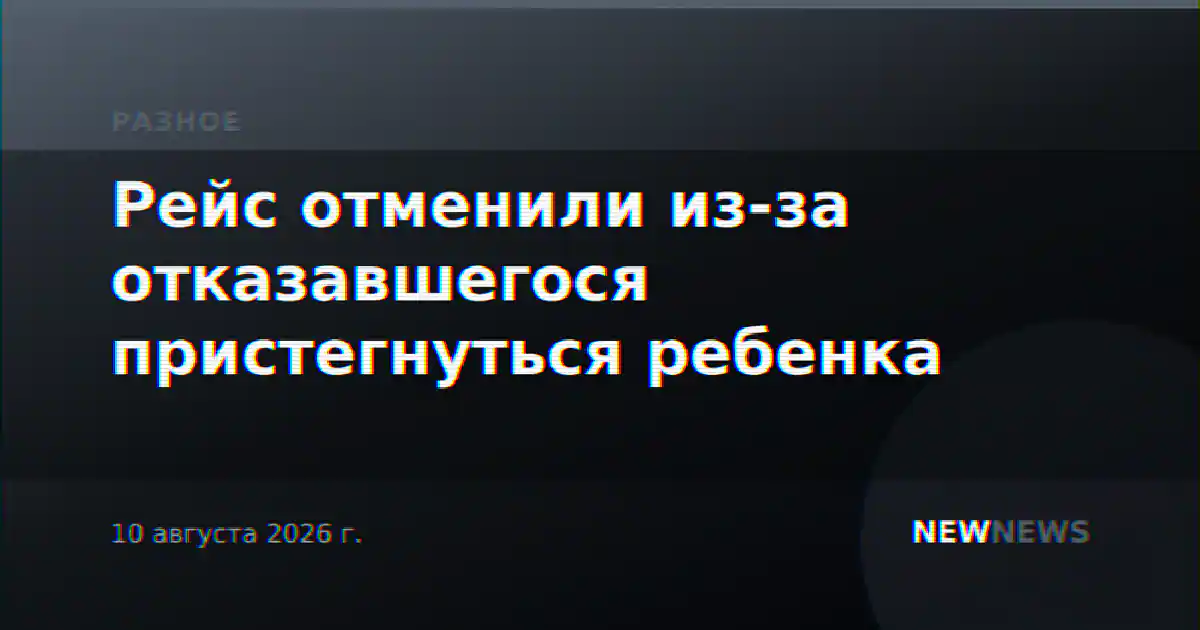 Рейс отменили из-за отказавшегося пристегнуться ребенка