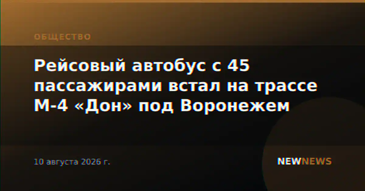 Рейсовый автобус с 45 пассажирами встал на трассе М-4 «Дон» под Воронежем