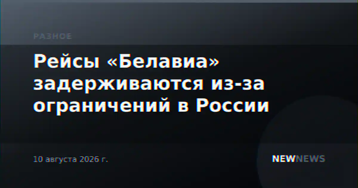 Рейсы «Белавиа» задерживаются из-за ограничений в России