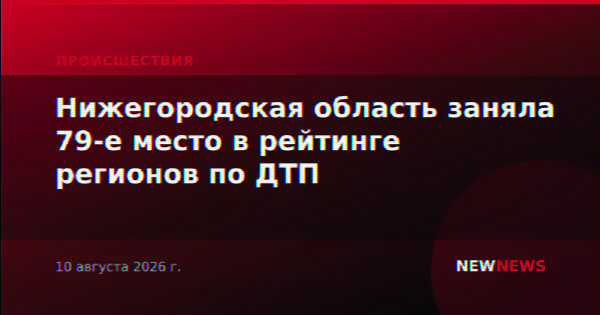 Нижегородская область заняла 79-е место в рейтинге регионов по ДТП