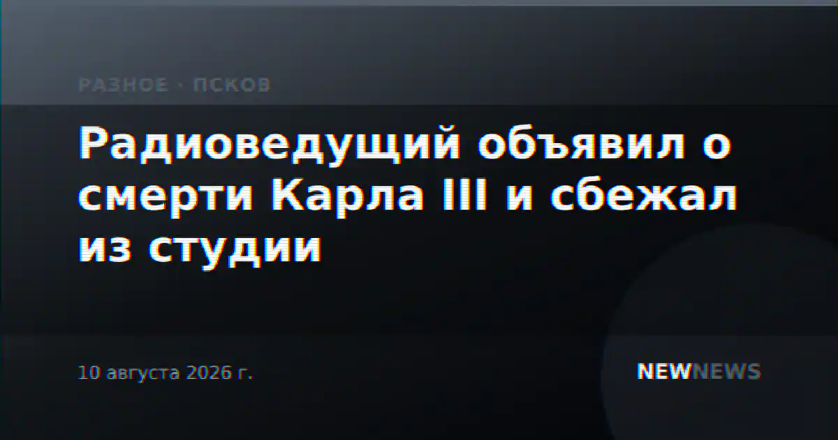 Радиоведущий объявил о смерти Карла III и сбежал из студии