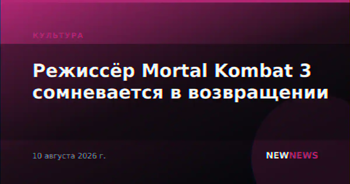 Режиссёр Mortal Kombat 3 сомневается в возвращении