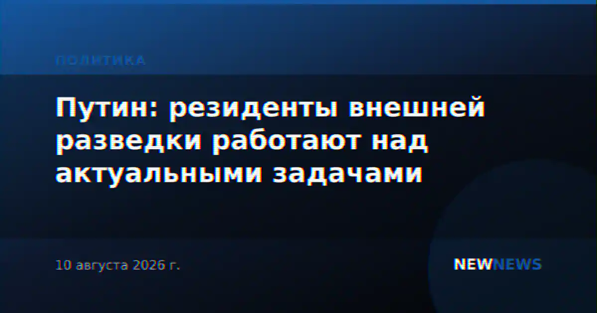 Путин: резиденты внешней разведки работают над актуальными задачами