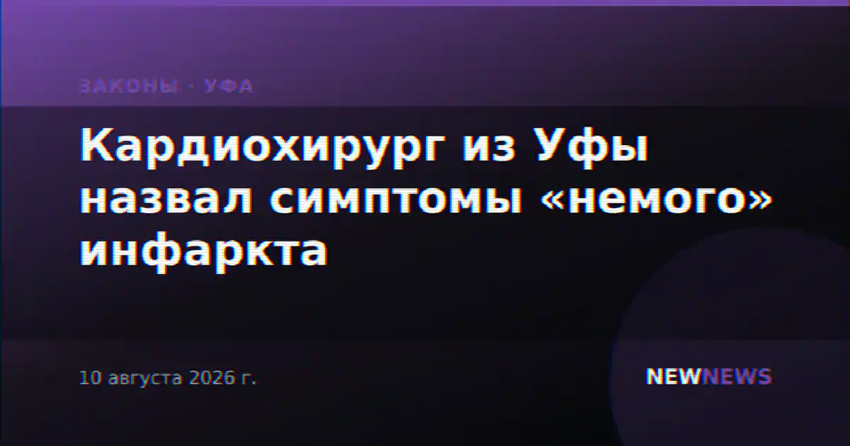 Кардиохирург из Уфы назвал симптомы «немого» инфаркта
