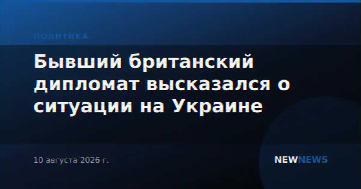 Бывший британский дипломат высказался о ситуации на Украине