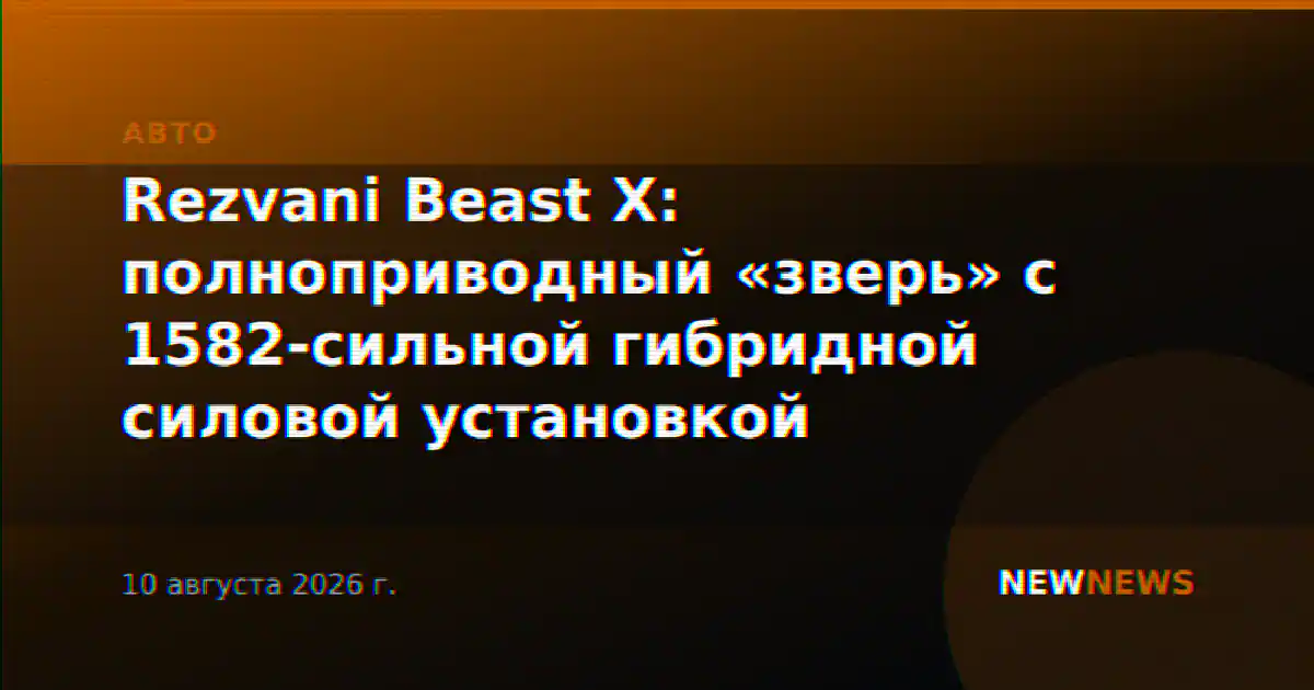 Rezvani Beast X: полноприводный «зверь» с 1582-сильной гибридной силовой установкой