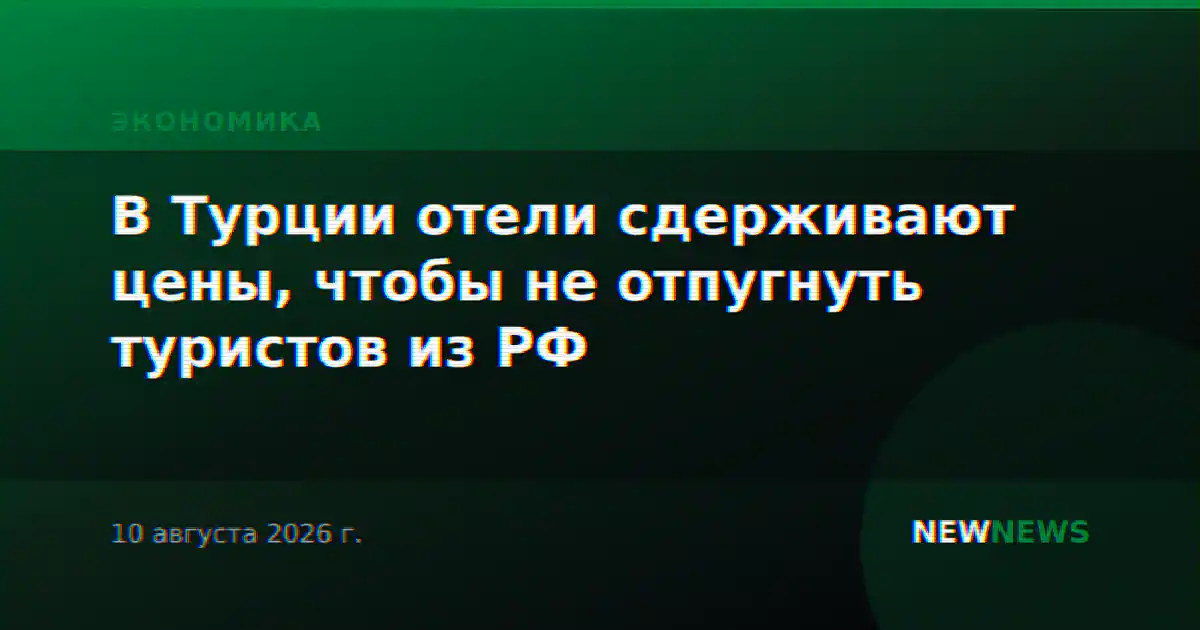 В Турции отели сдерживают цены, чтобы не отпугнуть туристов из РФ