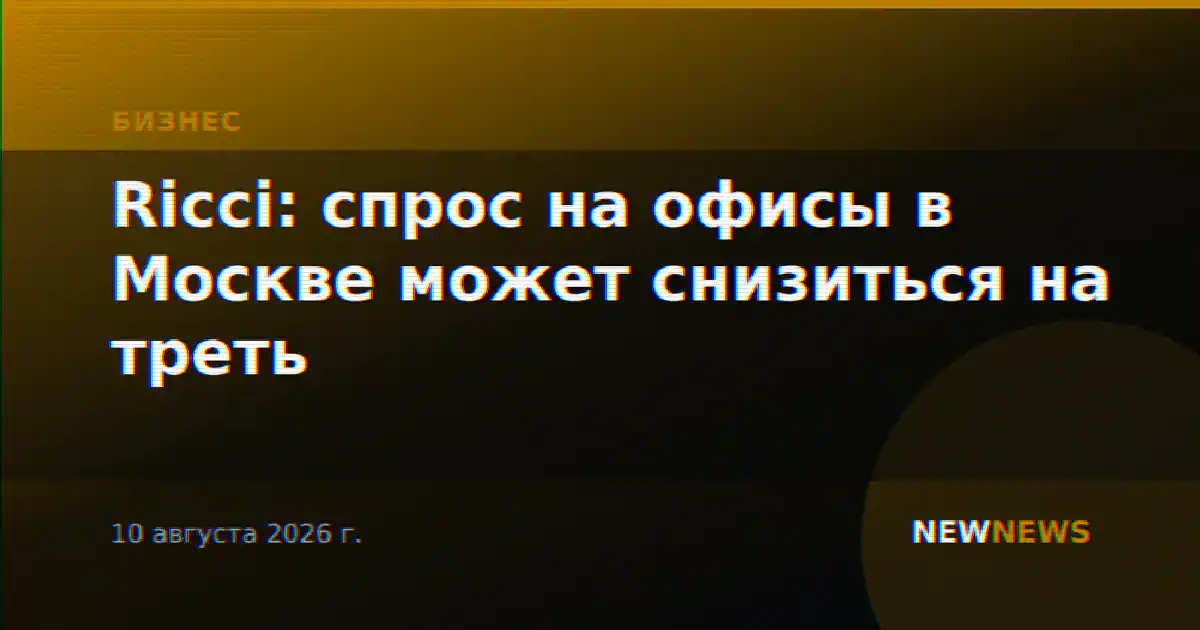 Ricci: спрос на офисы в Москве может снизиться на треть