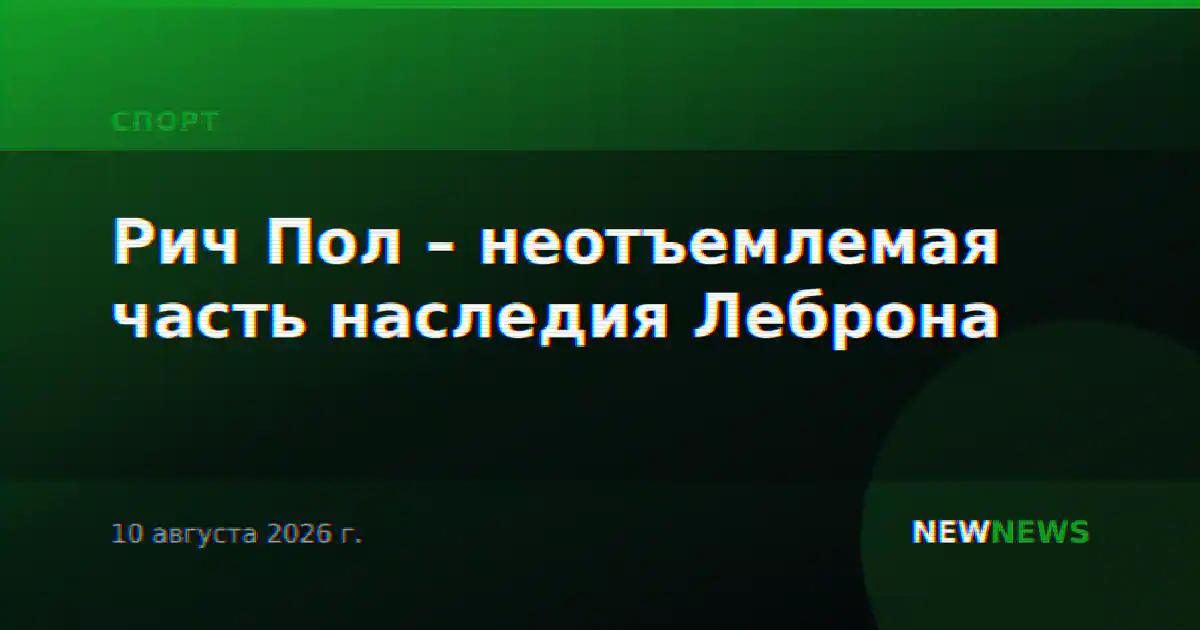 Рич Пол – неотъемлемая часть наследия Леброна