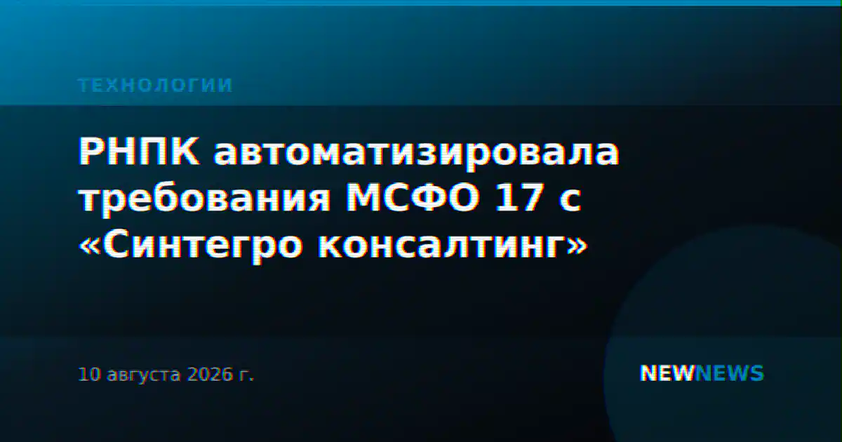РНПК автоматизировала требования МСФО 17 с «Синтегро консалтинг»