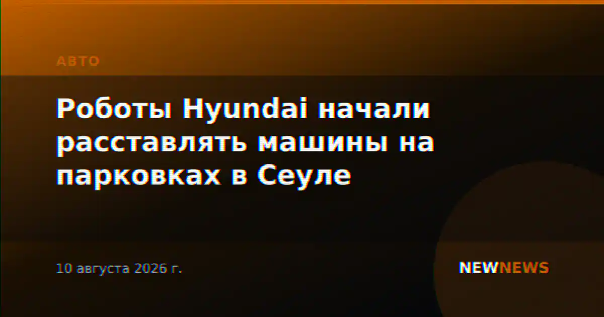 Роботы Hyundai начали расставлять машины на парковках в Сеуле