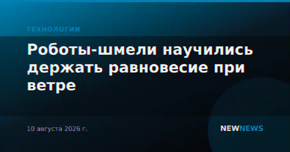 Роботы-шмели научились держать равновесие при ветре