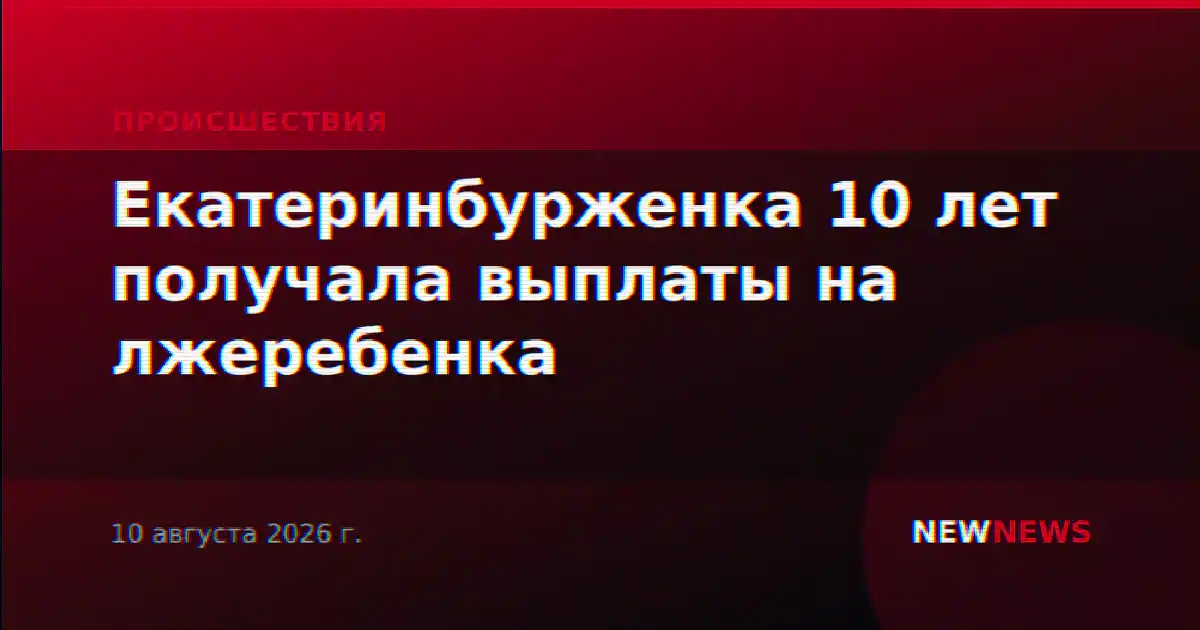 Екатеринбурженка 10 лет получала выплаты на лжеребенка